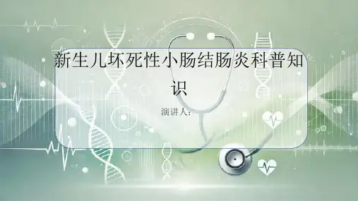 新生儿坏死性小肠结肠炎的科普知识PPT