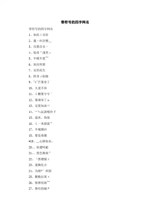 资料大全-带符号的四字网名 精品