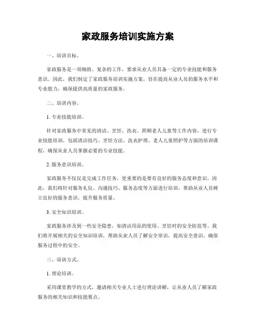 家政服务培训实施方案