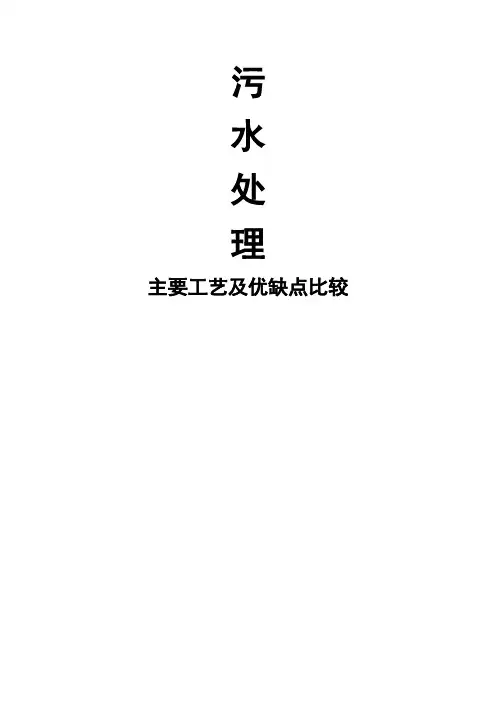 污水处理工艺汇总比较