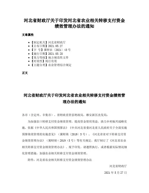 河北省财政厅关于印发河北省农业相关转移支付资金绩效管理办法的通知
