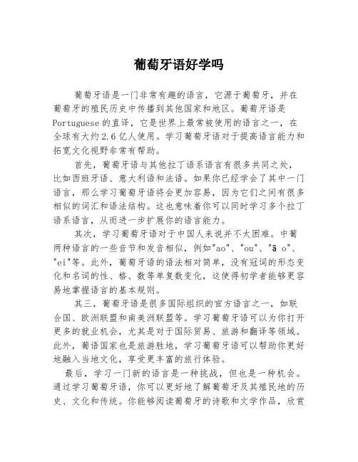 葡萄牙语好学吗