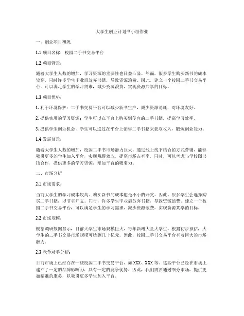 大学生创业计划书小组作业