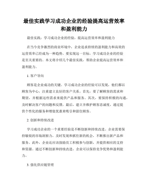 最佳实践学习成功企业的经验提高运营效率和盈利能力