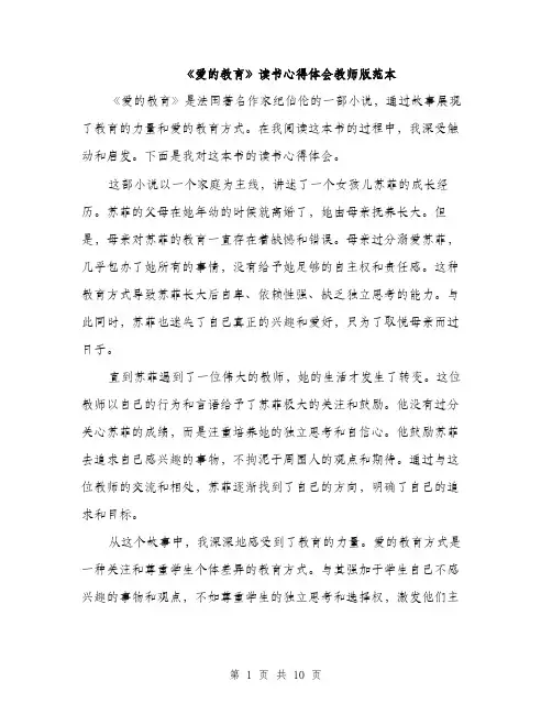 《爱的教育》读书心得体会教师版范本(5篇)