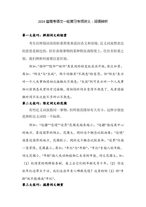 2024届高考语文一轮复习专项：词语辨析讲义