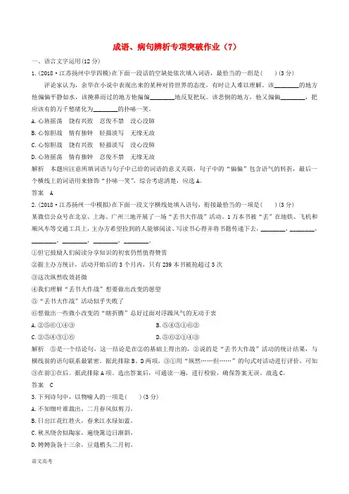 (江苏专用)高三语文二轮复习成语、病句辨析专项突破作业(7)含答案