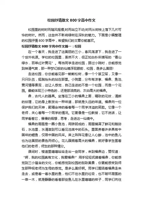 校园抒情散文800字高中作文