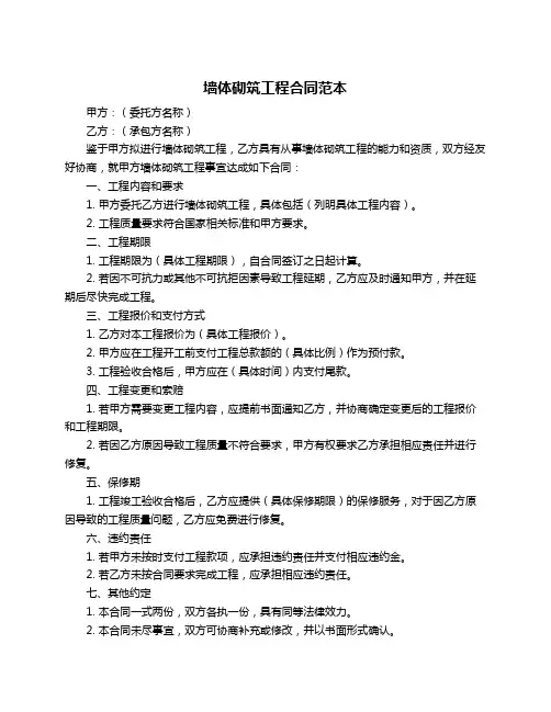 墙体砌筑工程合同范本