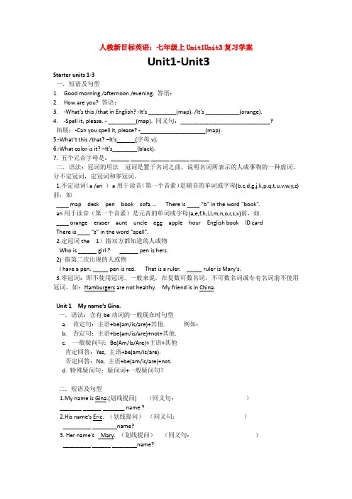 人教新目标英语：七年级上Unit1Unit3复习学案