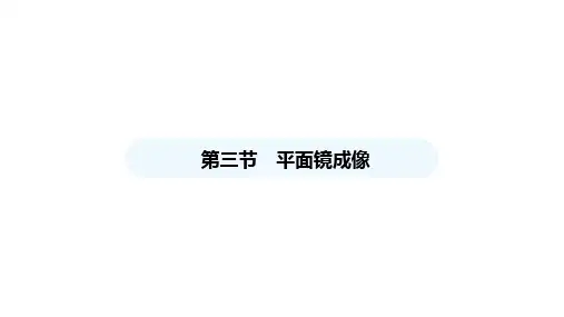 物理八年级上册4.3平面镜成像课件(31张PPT)