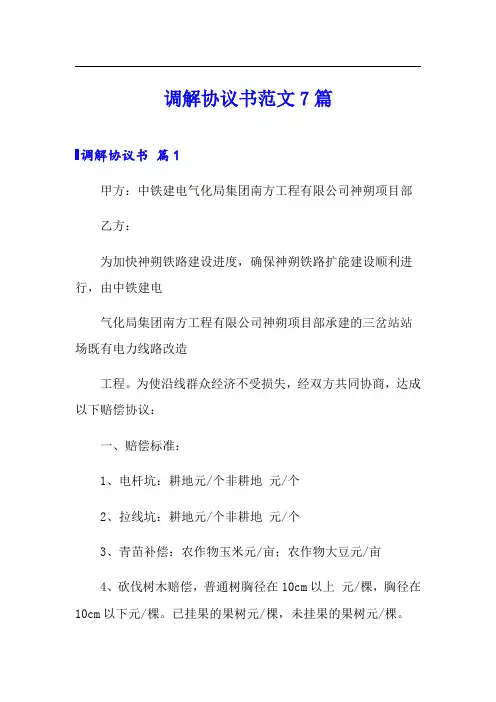 调解协议书范文7篇