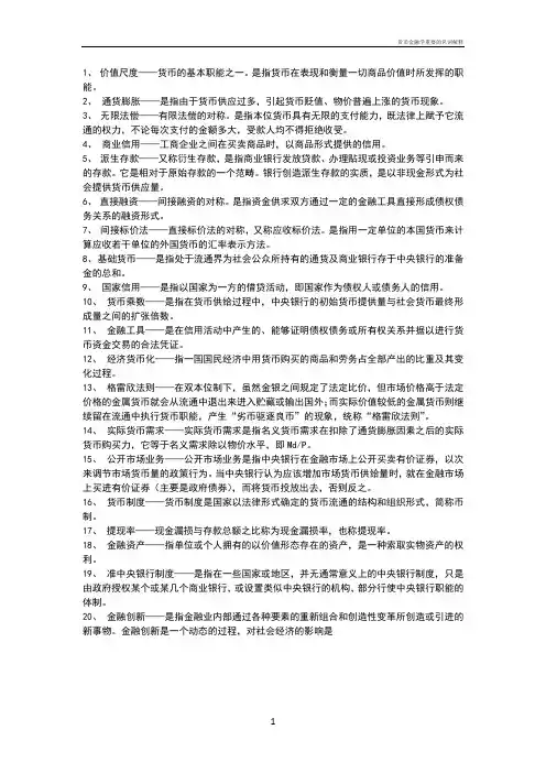 货币金融学重要的名词解释