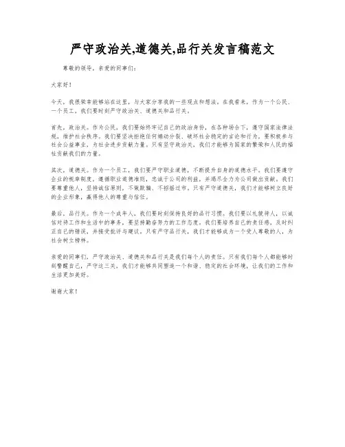 严守政治关,道德关,品行关发言稿范文