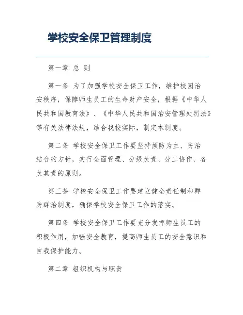 学校安全保卫管理制度