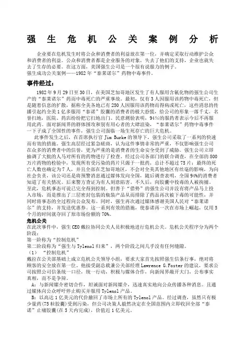 强生危机公关案例分析
