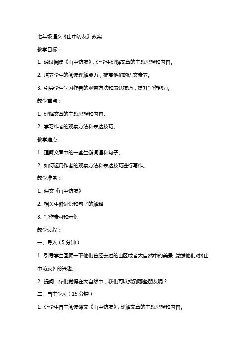 七年级语文山中访友教案