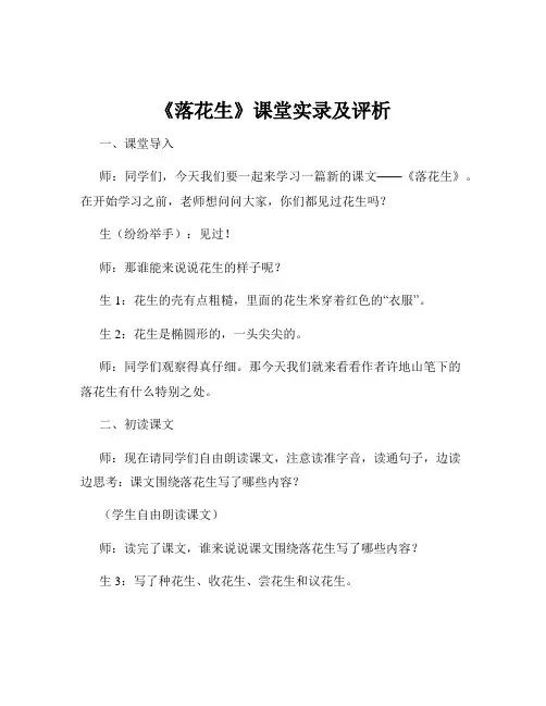 《落花生》课堂实录及评析