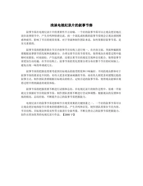 浅谈电视纪录片的叙事节奏
