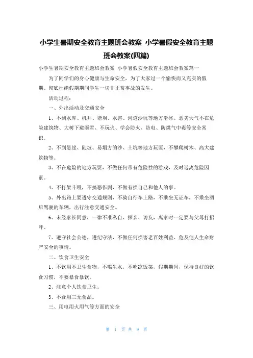 小学生暑期安全教育主题班会教案 小学暑假安全教育主题班会教案(四篇)