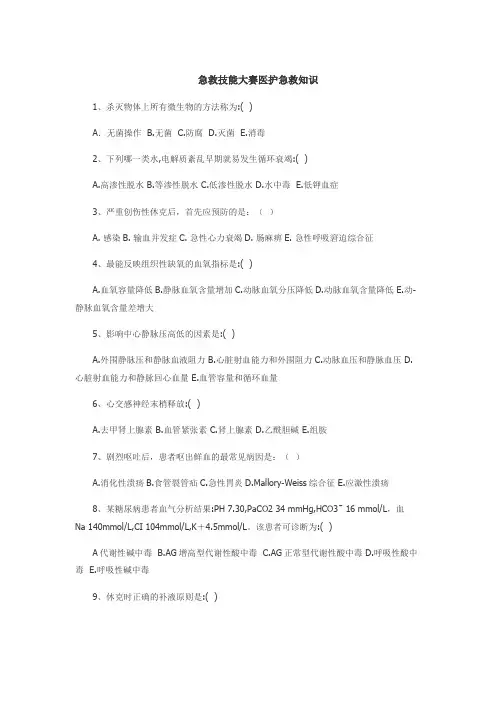 急救技能大赛医护急救知识