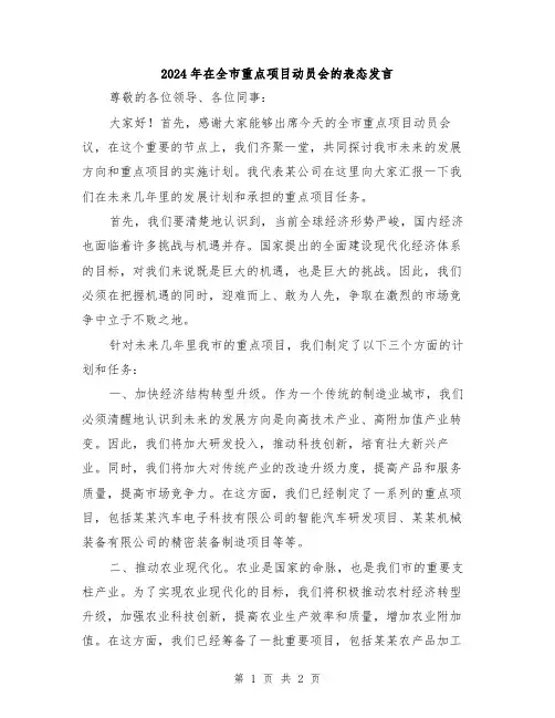 2024年在全市重点项目动员会的表态发言