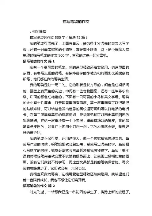 描写笔袋的作文