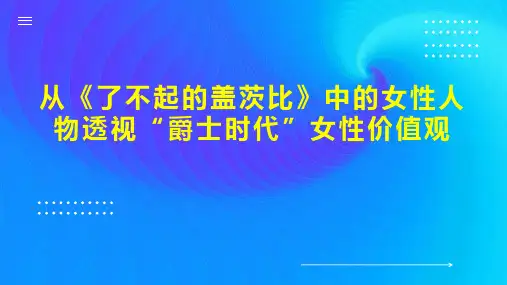 从《了不起的盖茨比》中的女性人物透视“爵士时代”女性价值观