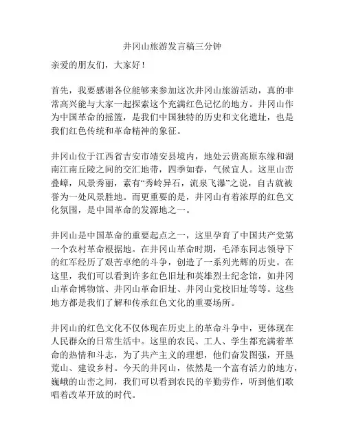井冈山旅游发言稿三分钟