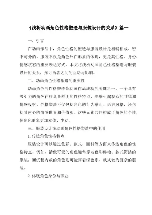《2024年浅析动画角色性格塑造与服装设计的关系》范文