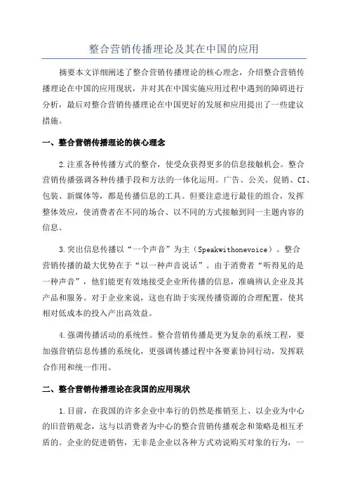 整合营销传播理论及其在中国的应用