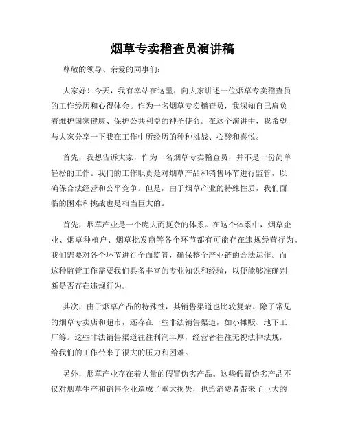烟草专卖稽查员演讲稿