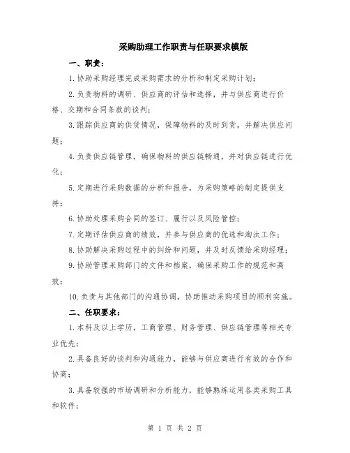 采购助理工作职责与任职要求模版