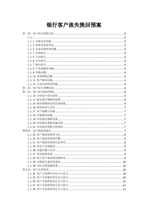 银行客户流失挽回预案