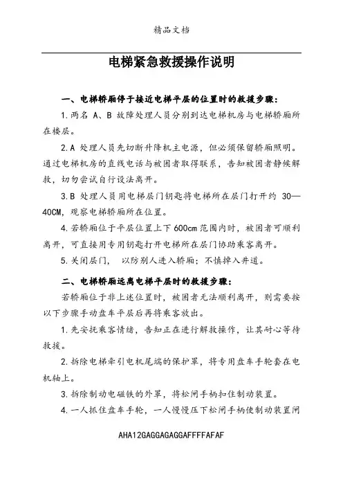 电梯紧急救援操作说明