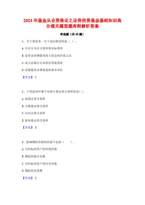 2024年基金从业资格证之证券投资基金基础知识高分通关题型题库附解析答案