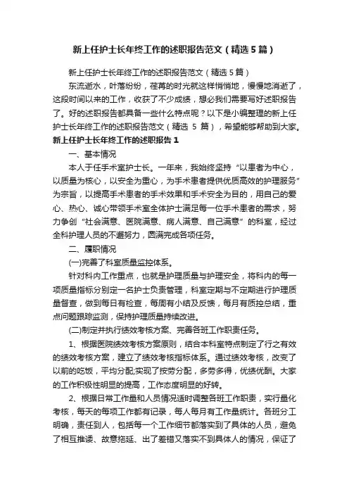 新上任护士长年终工作的述职报告范文（精选5篇）