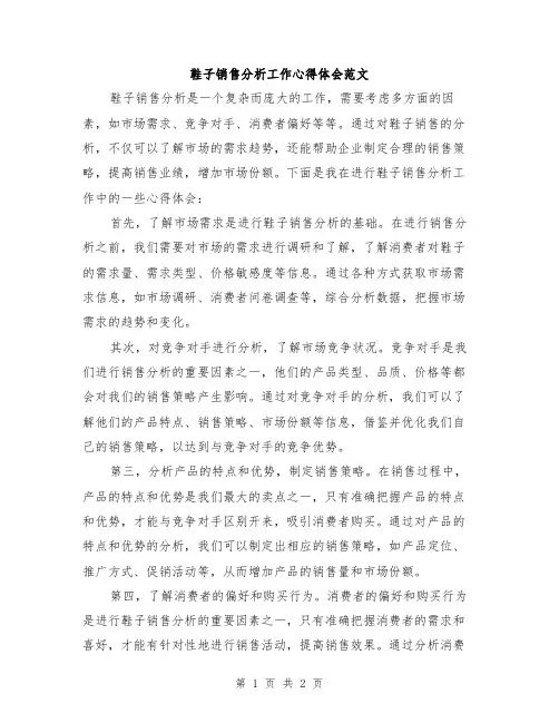 鞋子销售分析工作心得体会范文