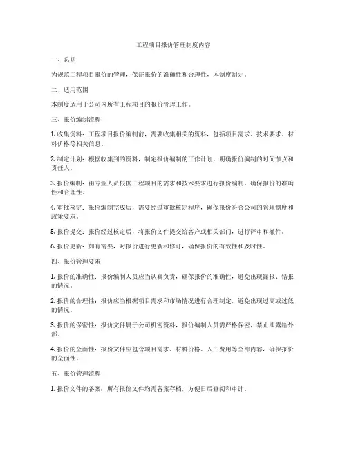 工程项目报价管理制度内容