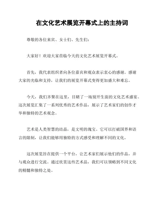在文化艺术展览开幕式上的主持词