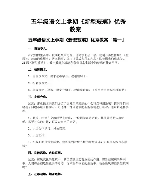 五年级语文上学期《新型玻璃》优秀教案