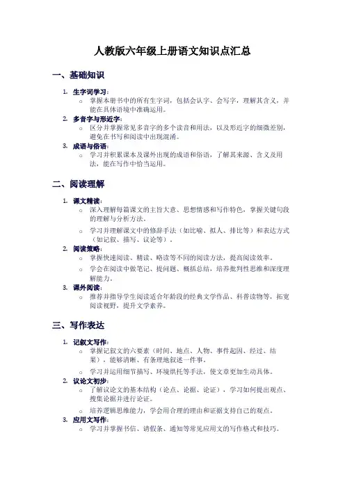 人教版六年级上册语文知识点汇总