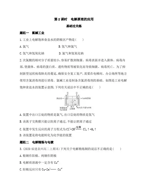 高中化学(新人教版)选择性必修一同步习题：电解原理的应用(同步习题)【含答案及解析】