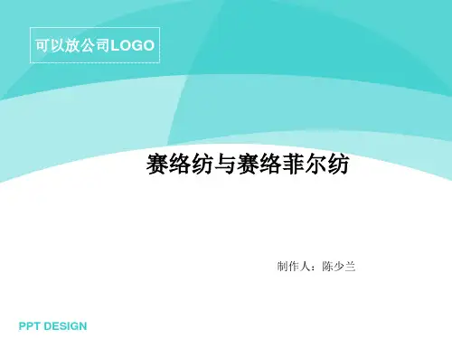 新型纺织材料与应用,赛络纺与赛络菲尔纺资料