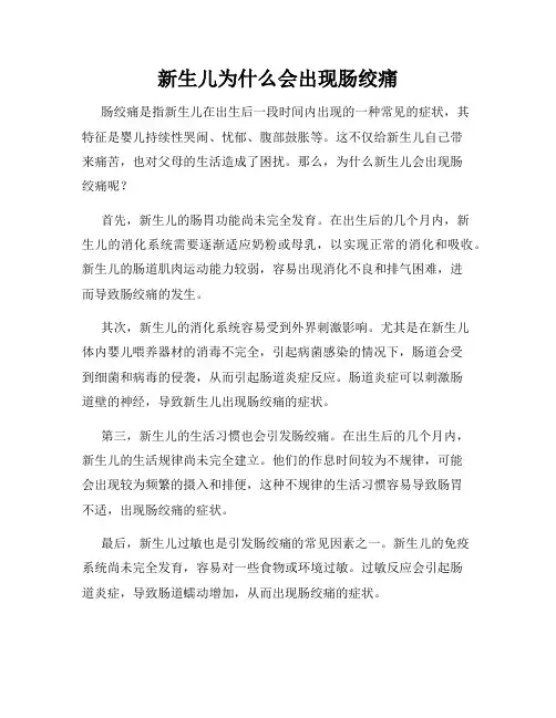 新生儿为什么会出现肠绞痛