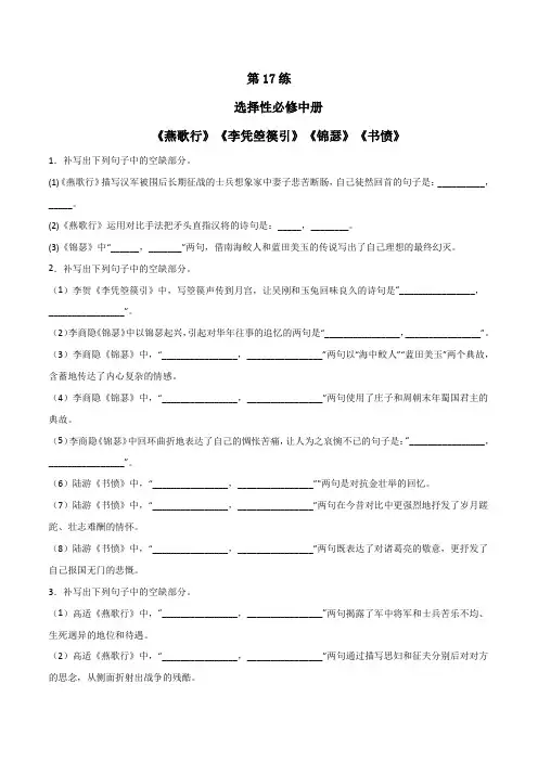 2023年高考语文必背古诗词名句默写选择性必修中册《燕歌行》《李凭箜篌引》《锦瑟》《书愤》含答案