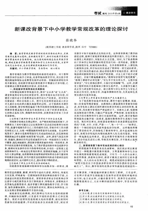 新课改背景下中小学教学常规改革的理论探讨