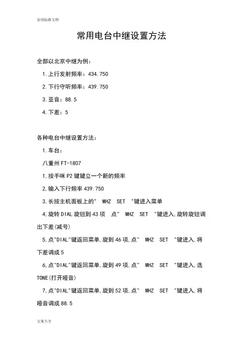 常用电台中继设置方法