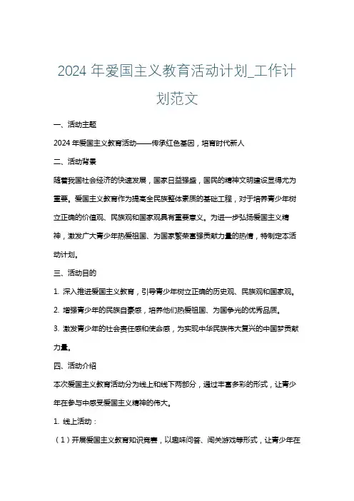 2024年爱国主义教育活动计划_工作计划范文