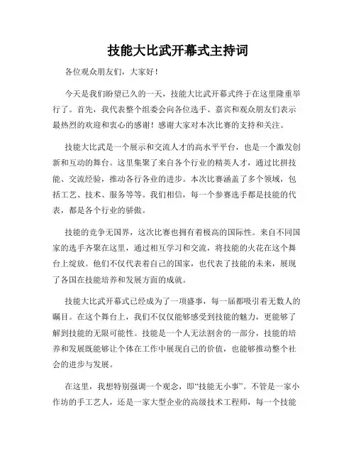 技能大比武开幕式主持词